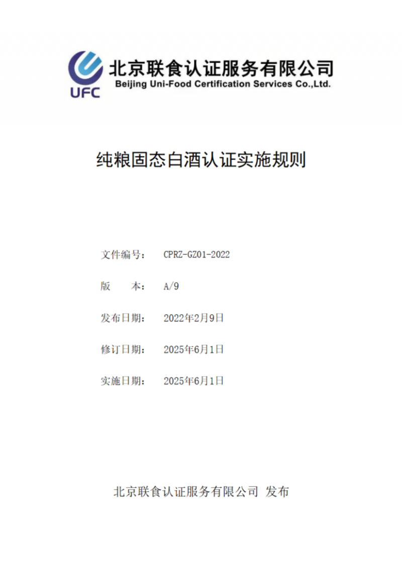 純糧固態白酒認證實施規則_01